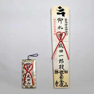【小型札】特別祈願護摩供