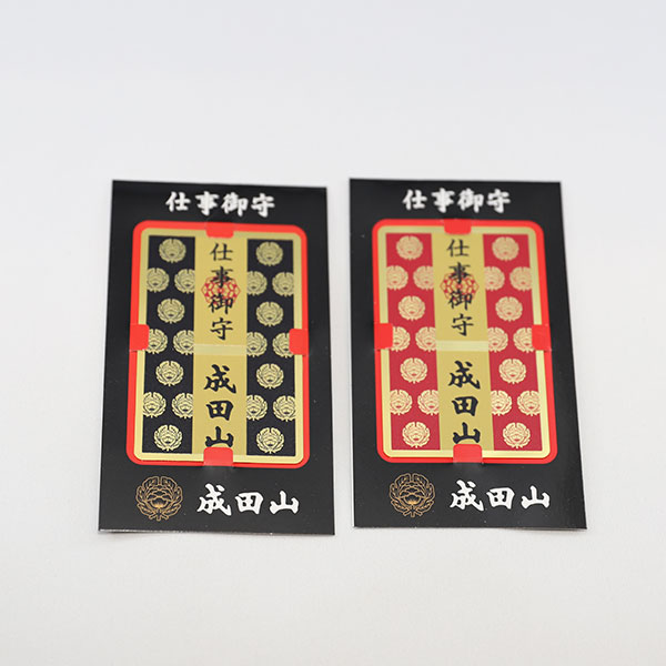 仕事守（赤、黒）